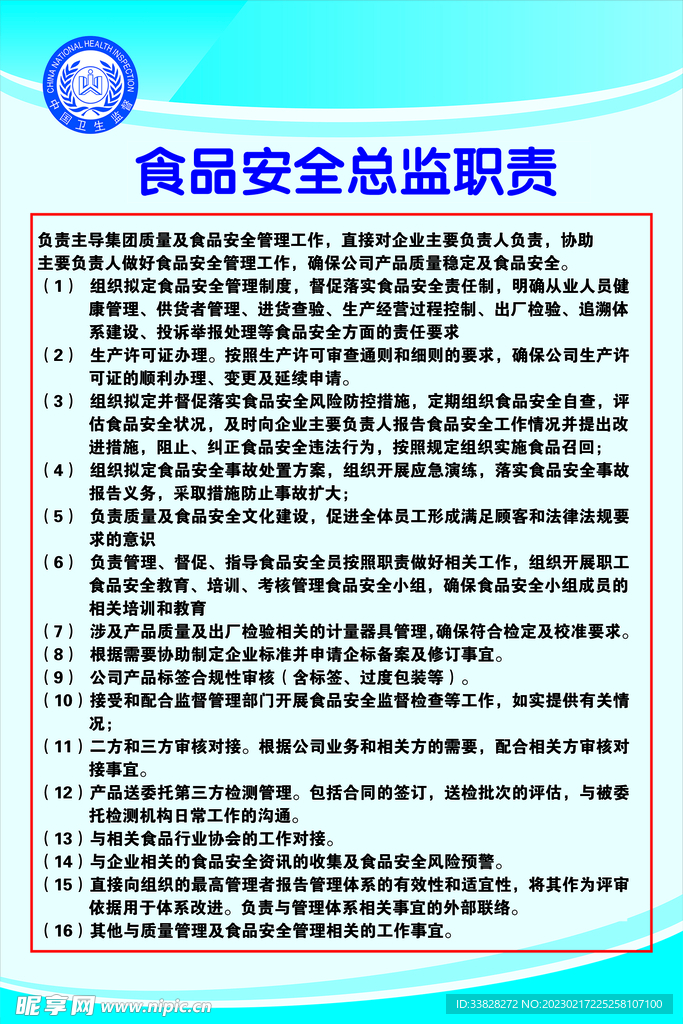 食品安全管理職責(zé)
