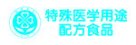 特醫食品