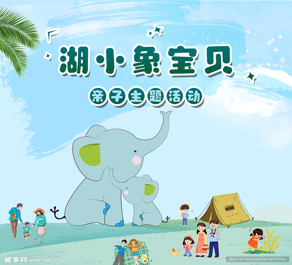 湖小象寶貝親子活動(dòng)