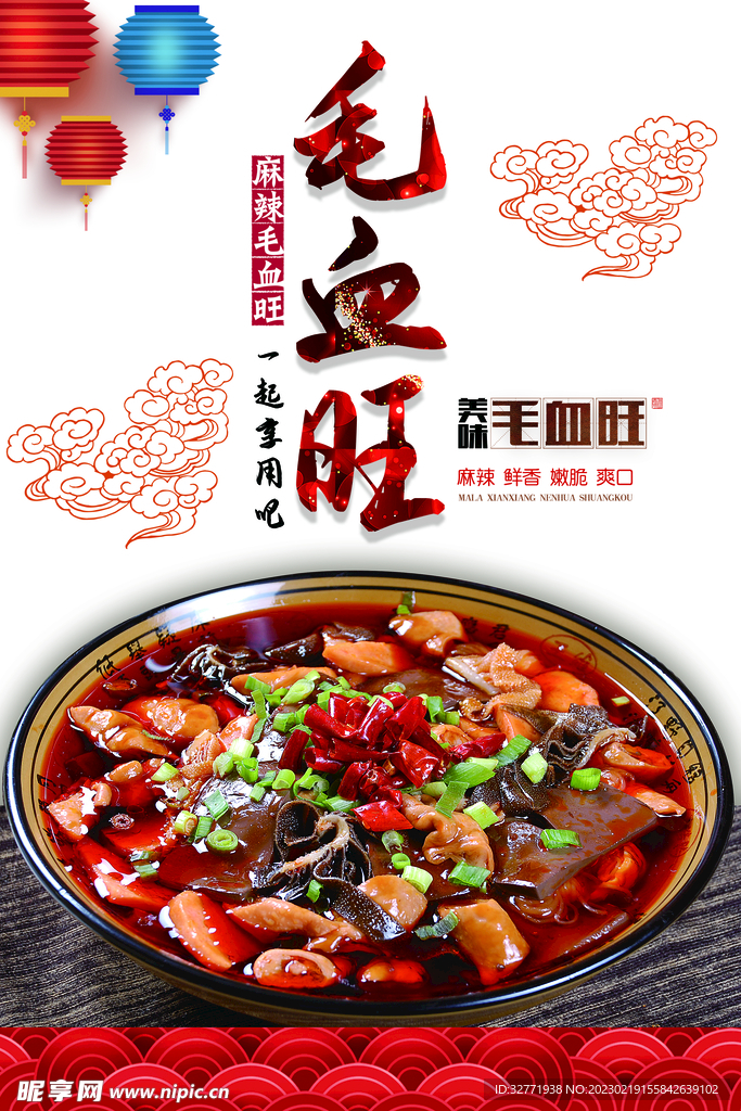 毛血旺