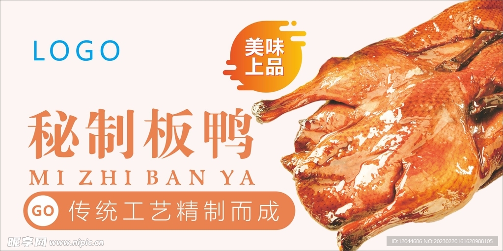 秘制板鴨