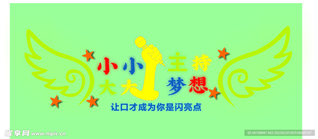 主持