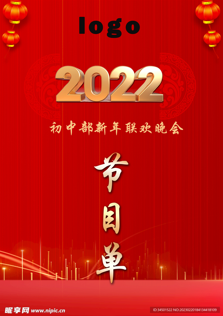 新年晚會節目單封面psd