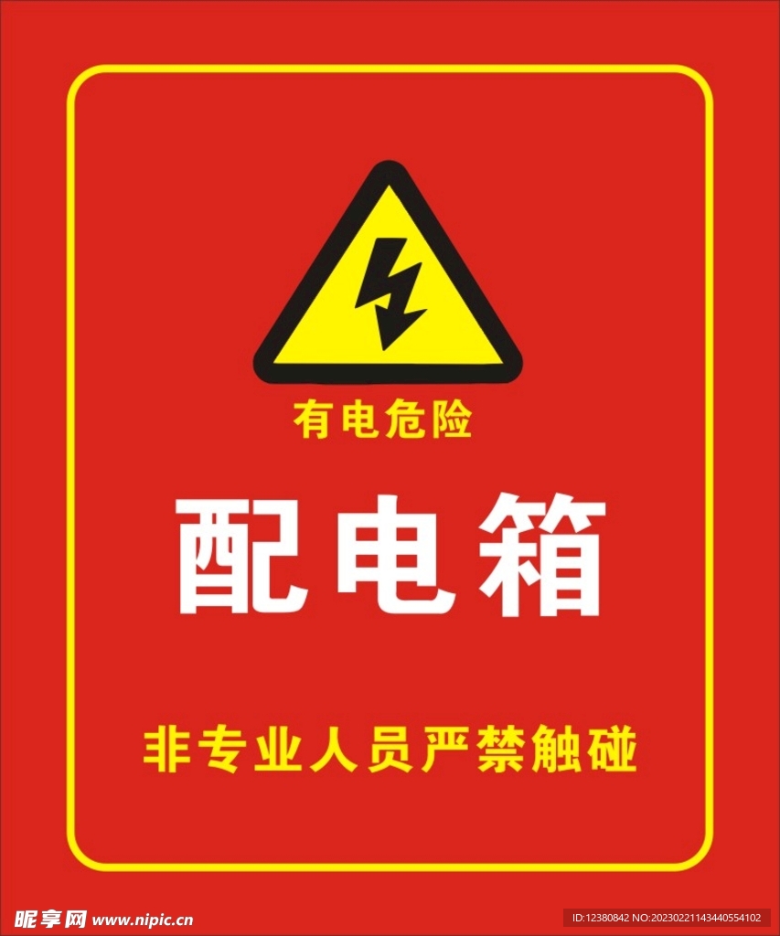 配電箱