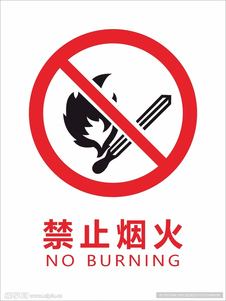 禁止烟火标识牌