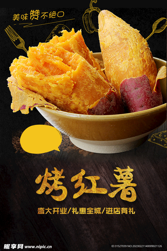 美味烤红薯宣传海报
