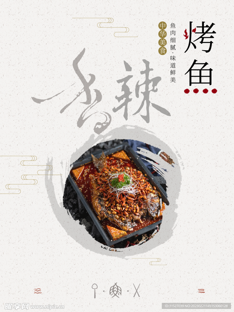 香辣烤鱼中餐海报