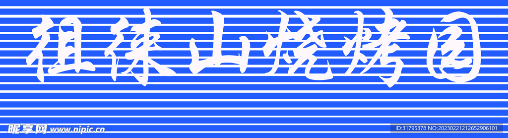 燒烤