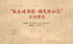 宋韵中式古典中国风海报