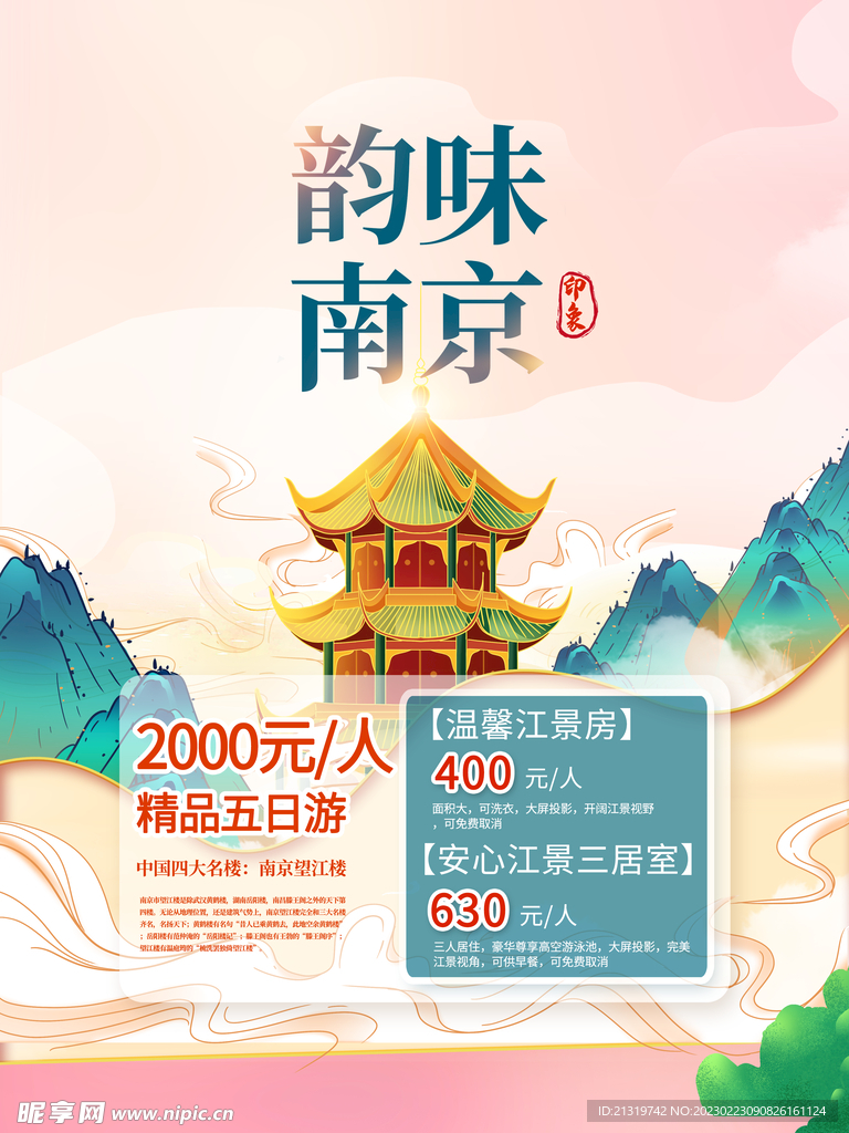 南京国潮风海报