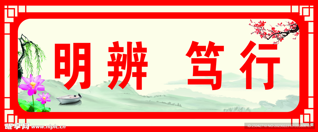明辨