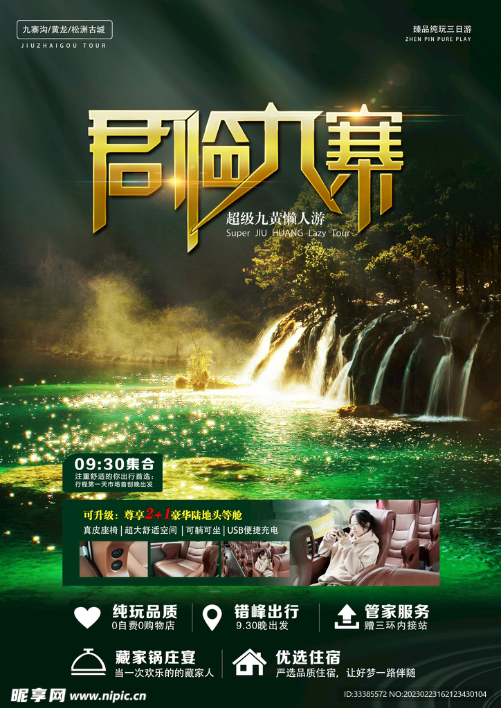 九寨旅游海報