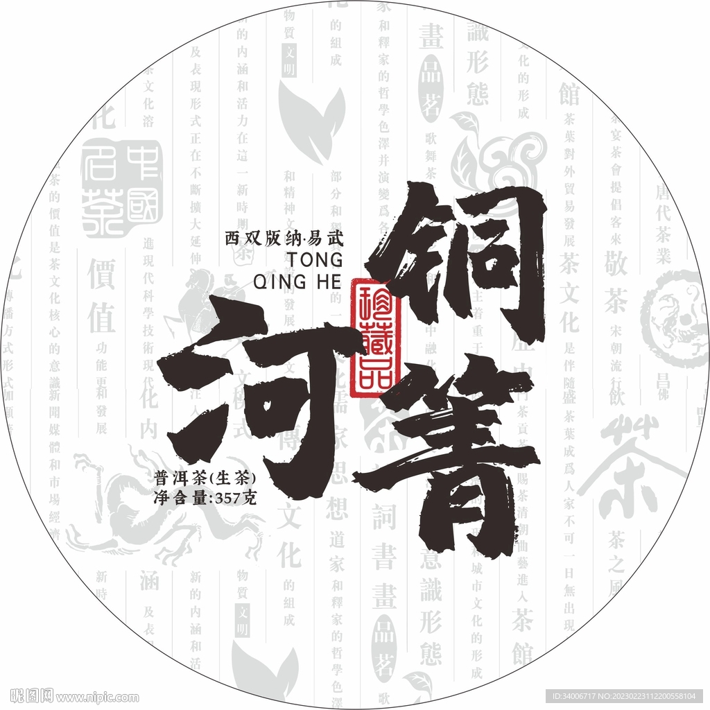 云南銅箐河普洱茶棉紙包裝
