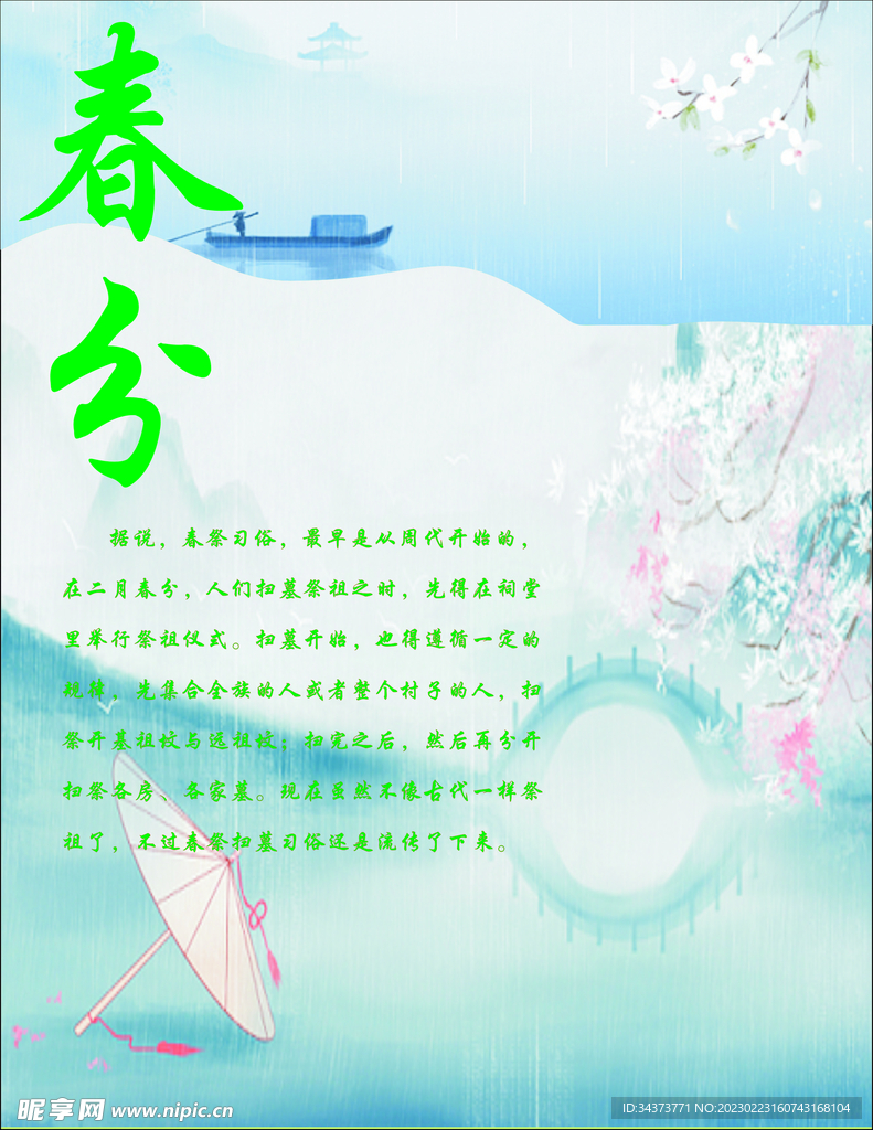 春分
