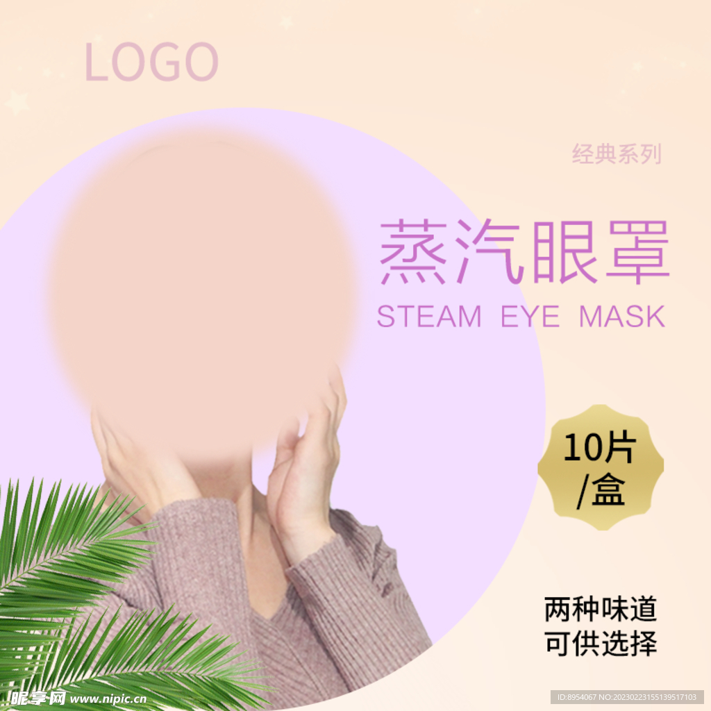 眼罩主圖設計