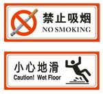 禁止吸烟  小心地滑