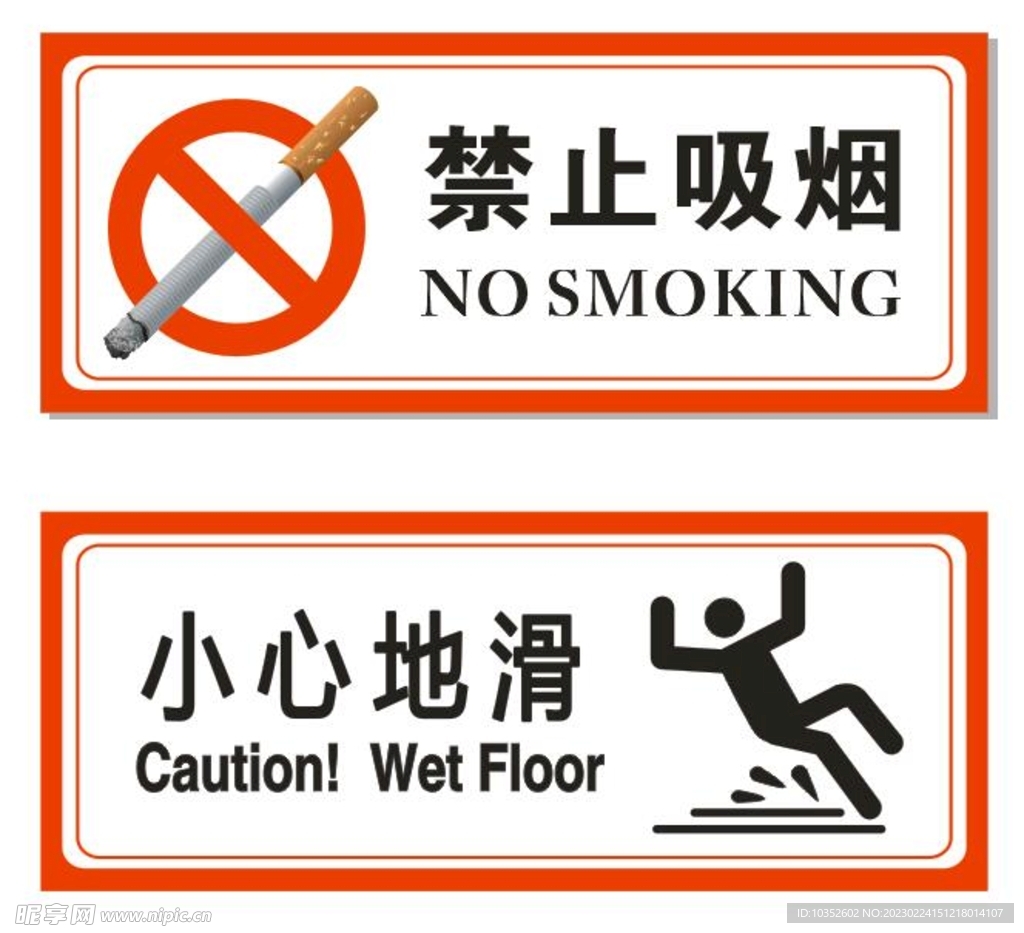 禁止吸烟  小心地滑