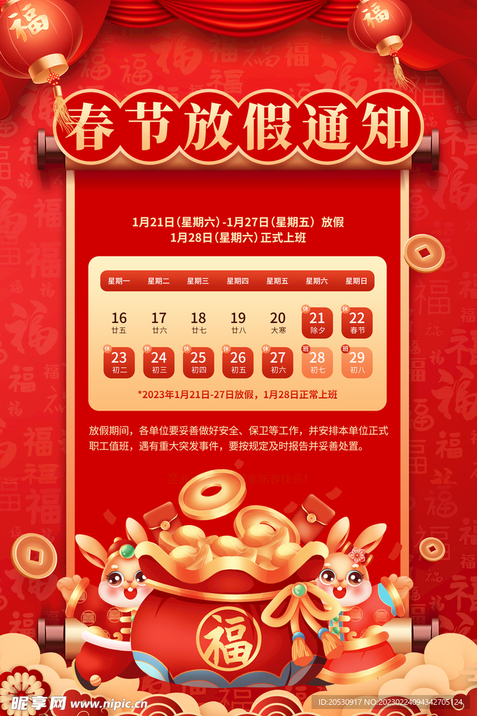兔年春節(jié)放假通知