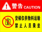 禁止人员乘坐 警示牌 货梯