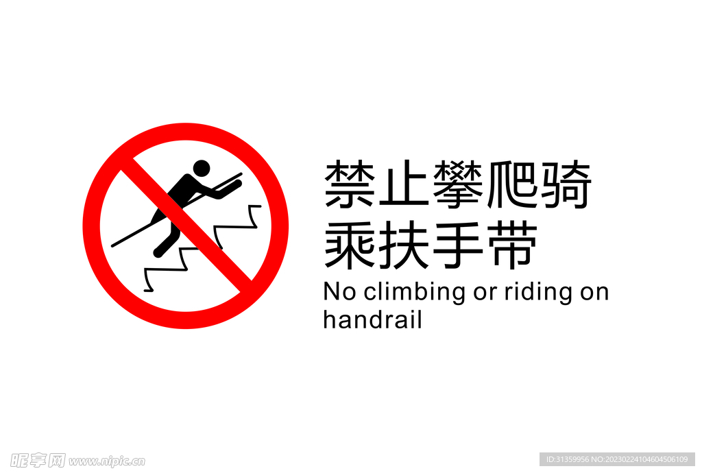 电梯禁止图标禁止攀爬骑乘扶手带