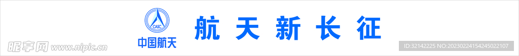 航天新長征