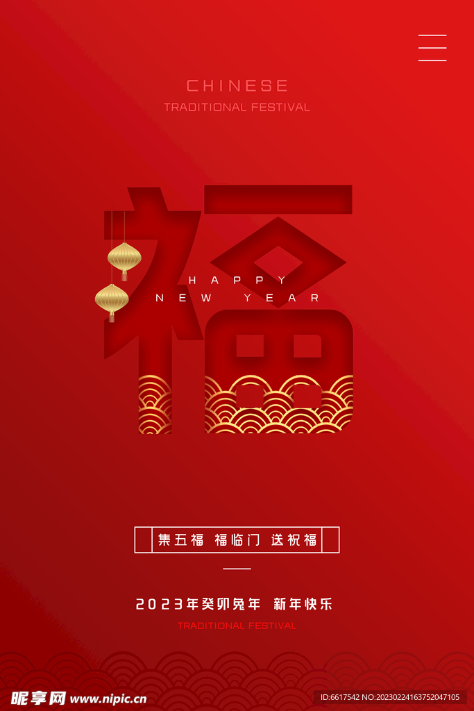 新年春节地产集五福创意海报图片