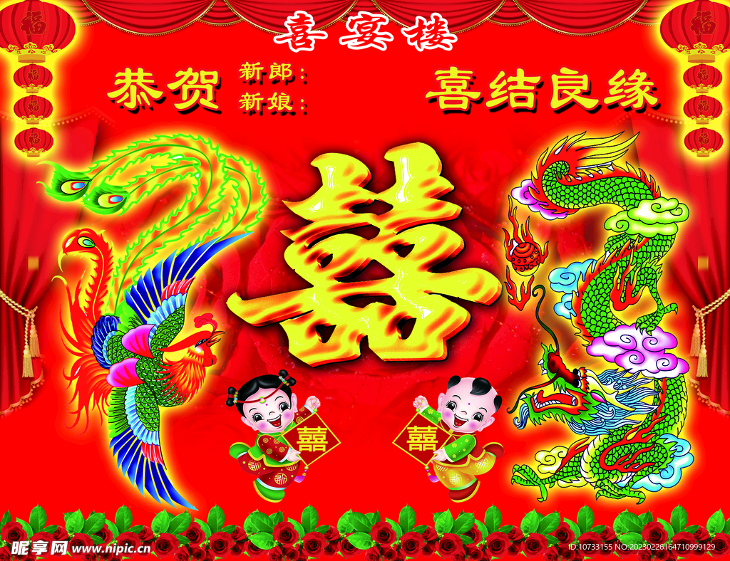 喜結良緣