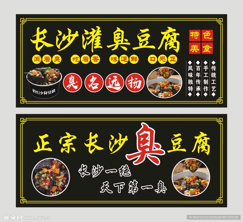 正宗长沙臭豆腐 宣传海报