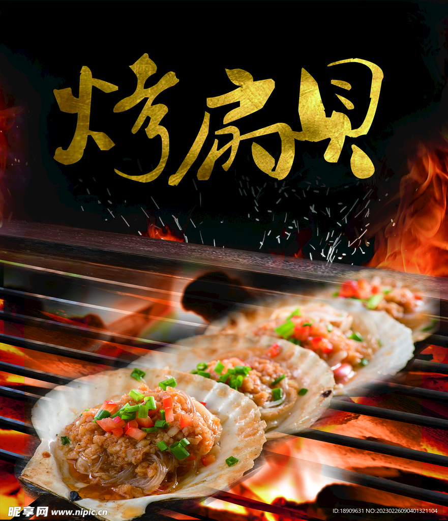 烤扇貝