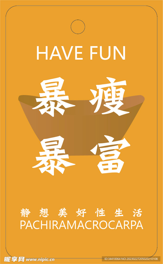 吊牌暴富暴瘦