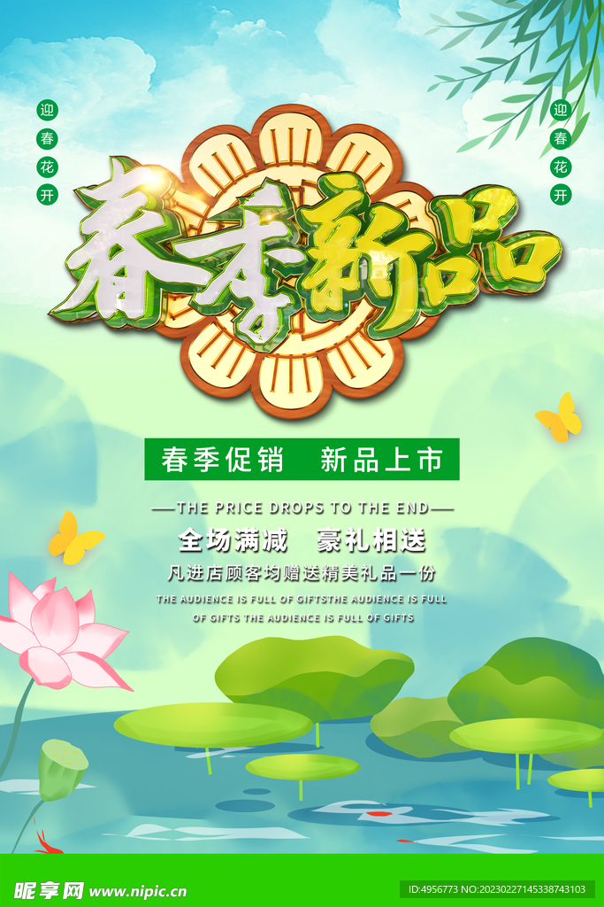 中国风春季新品活动促销海报