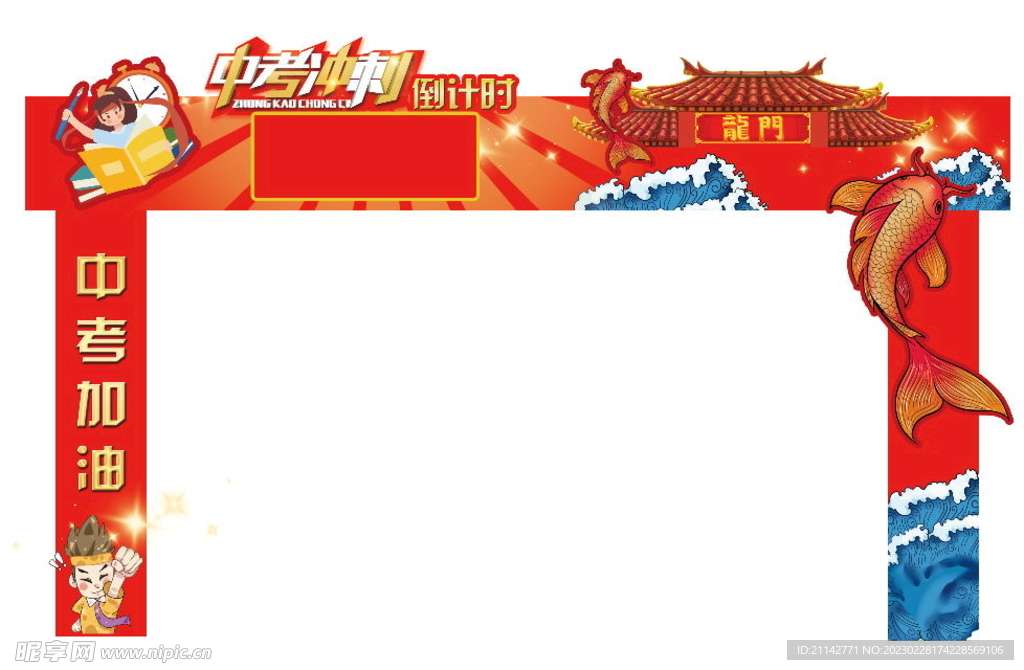 中考加油 倒計時