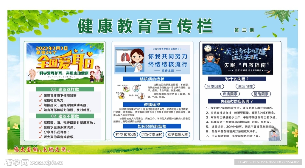 健康教育宣傳欄