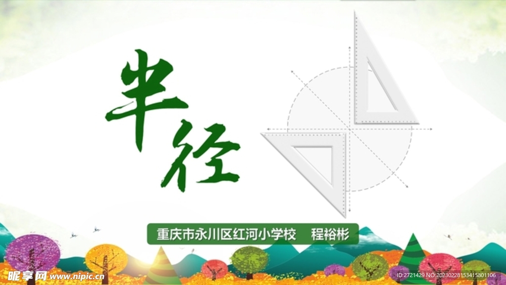 半徑