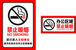 办公区域禁止吸烟警示牌