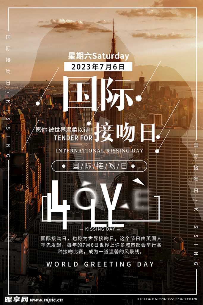 國際接吻日