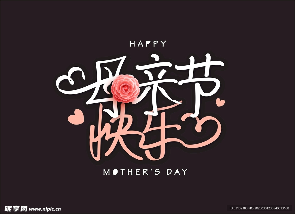 母亲节字体设计 妇女节 