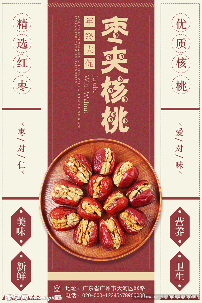 棗夾核桃