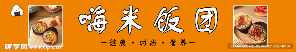 嗨米飯團(tuán)