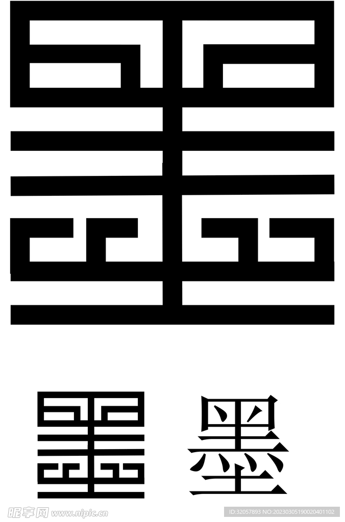 墨 字设计