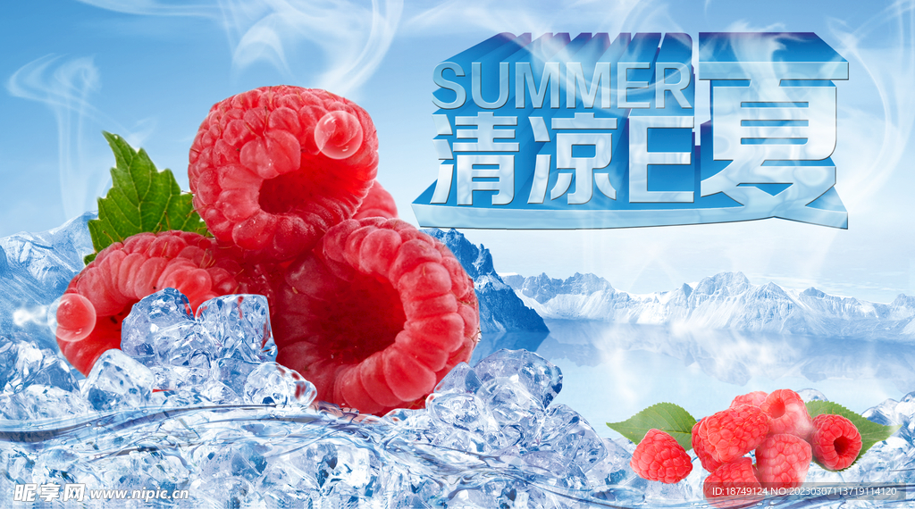 夏日素材冰镇树莓