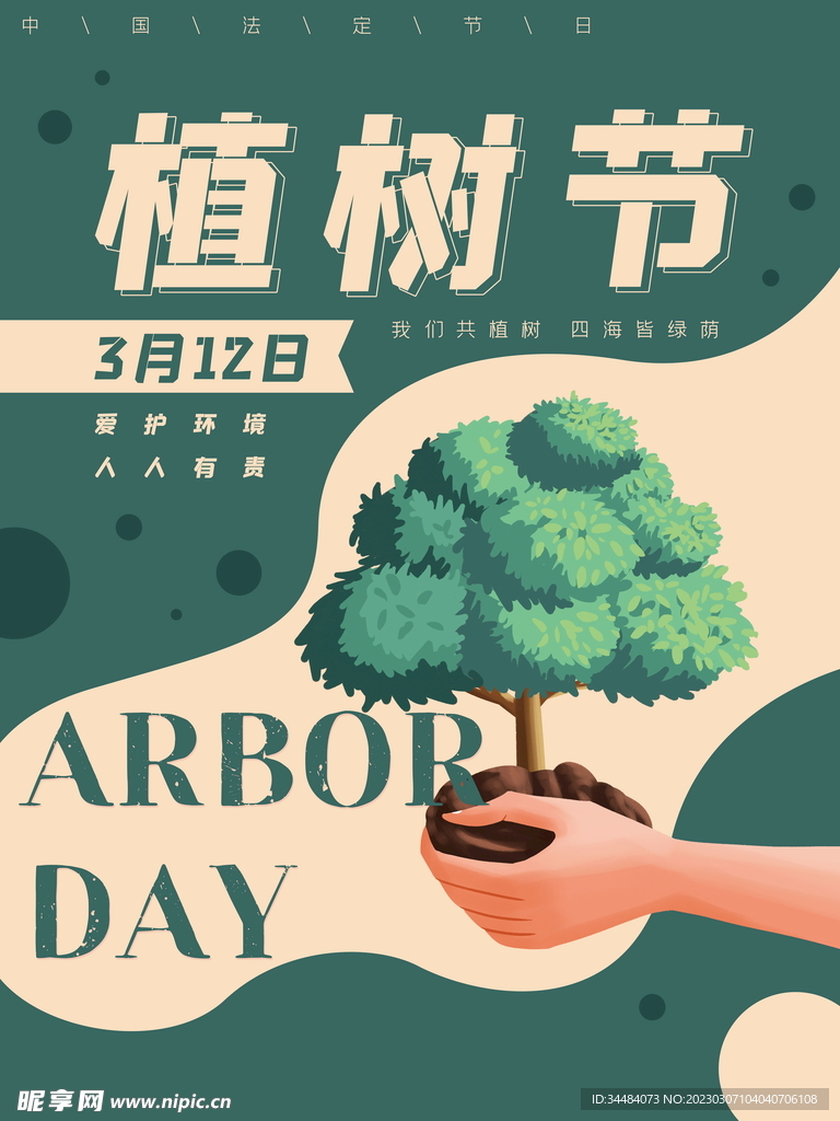 3月12日植树节海报