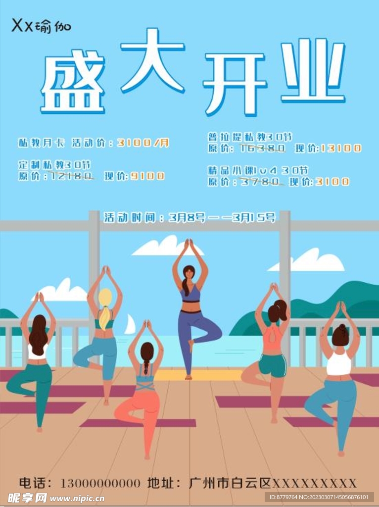 清新瑜伽 盛大开业海报