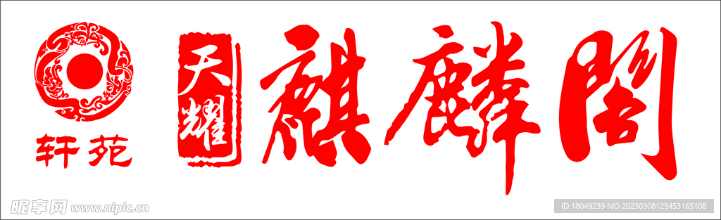 麒麟阁logo