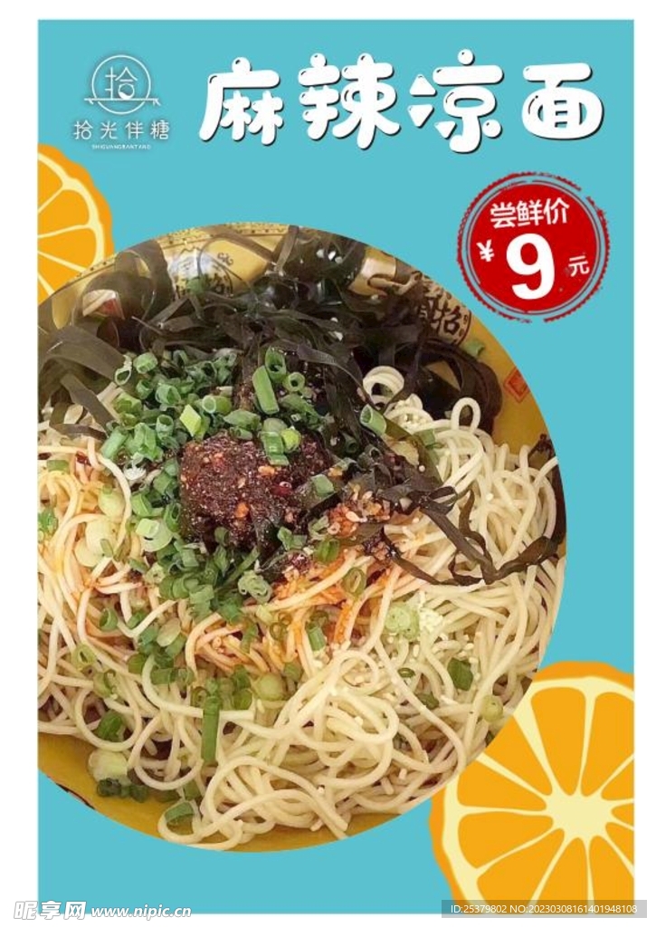 麻辣涼面