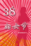 婦女節