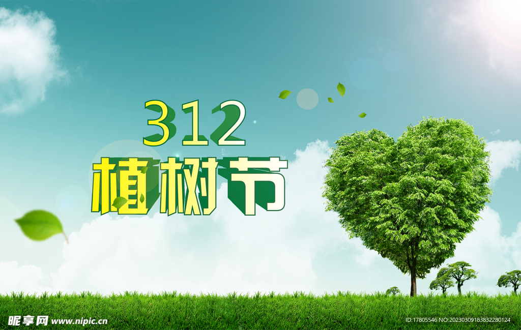 植樹節(jié)海報  展板 保護環(huán)境 