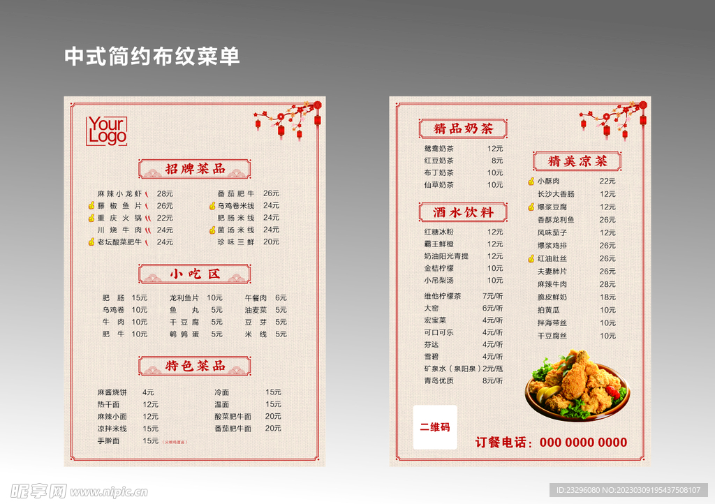 中式简约布纹菜单
