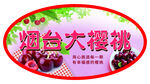 煙臺(tái)大櫻桃