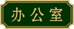 办公室门牌